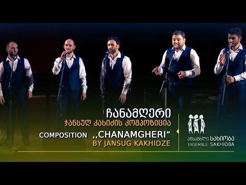 ,, ჩანამღერი“ - ჯანსუღ კახიძის კომპოზიცია.  Composition  ,,Chanamgheri”  by Jansug Kakhidze