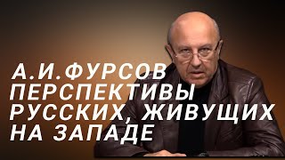 А.И.Фурсов Про перспективы русских, которые в настоящее время живут на Западе