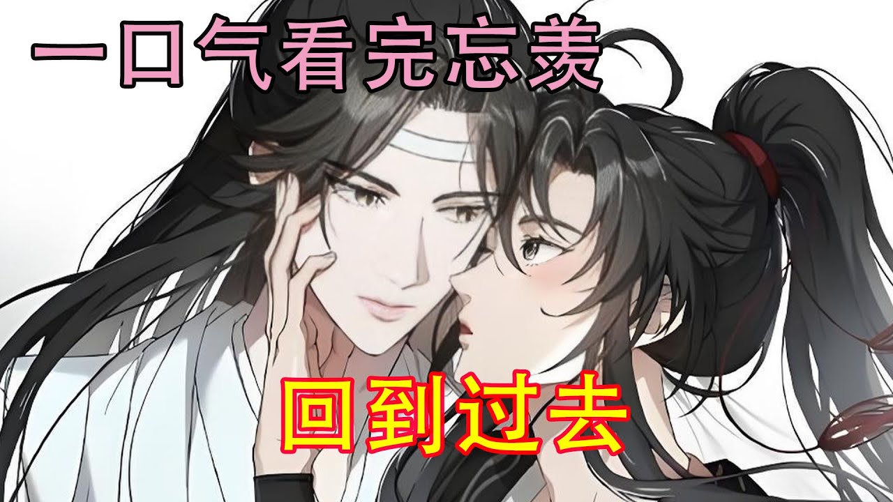 一口气看完忘羡《回到过去》“蓝湛～你这么早叫我干什么啊？困，别闹我了哈～”说话间竟是迷迷糊糊亲了蓝忘机好几口。蓝忘机身体僵硬的如同铁板一样，魏无羡差点忘了，他穿越了。