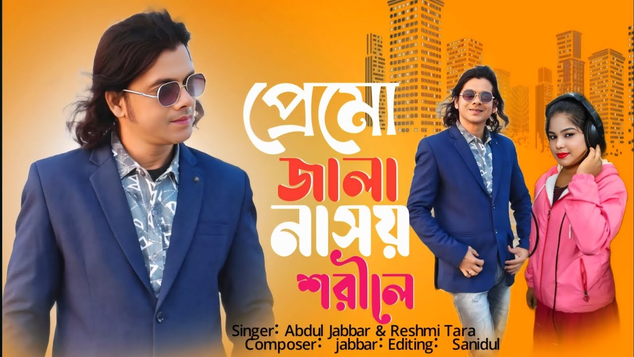 প্রেমো জালা নাসয় নারীর শরীলে 🔥Premo jala Na Shoy Narir Sorile 🔥 new song. Abdul Jabbar & Reshmi 