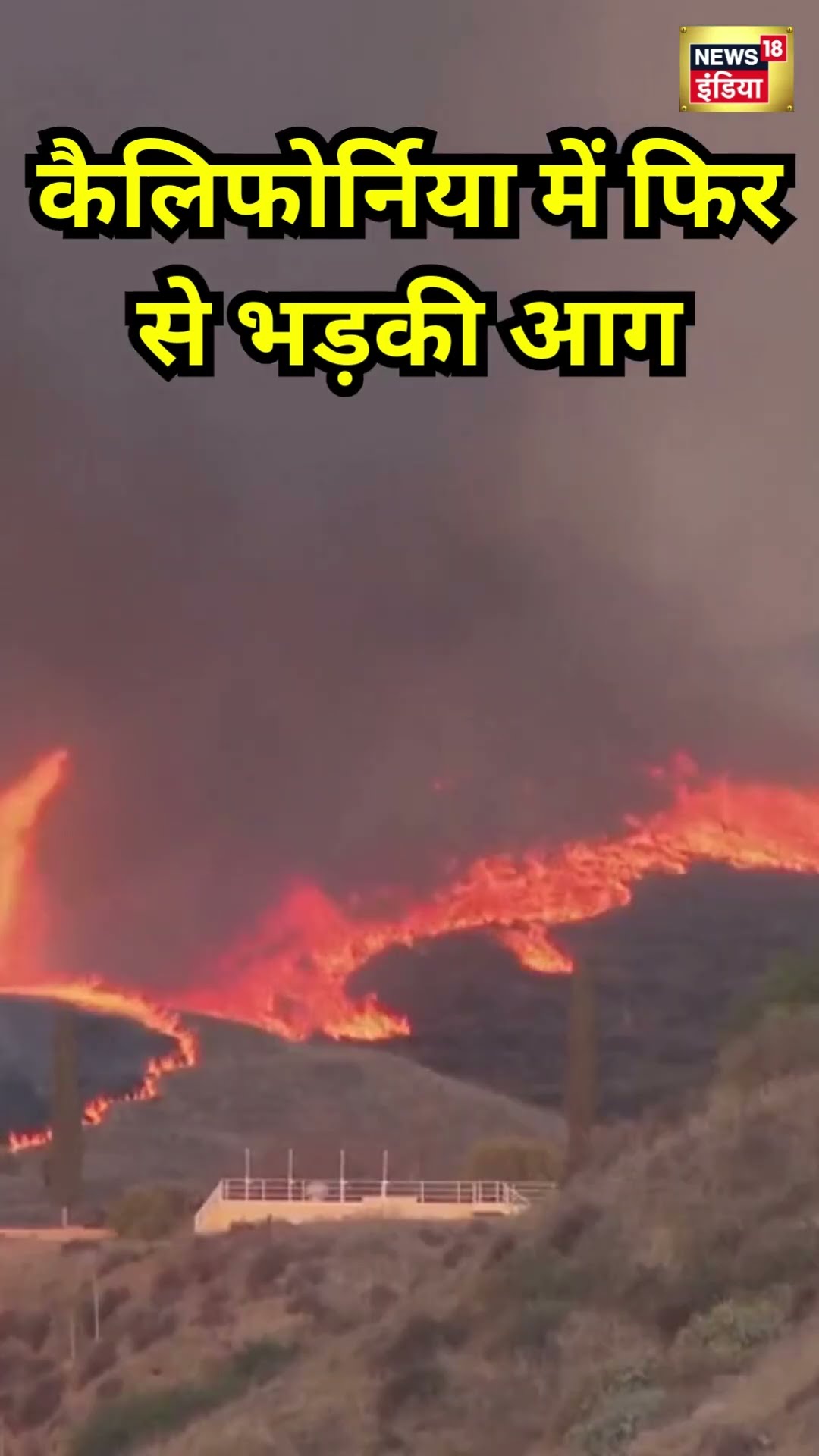 California Fire: अमेरिका में फिर से भड़की आग | #shorts