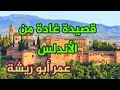 قصيدة غادة من الاندلس