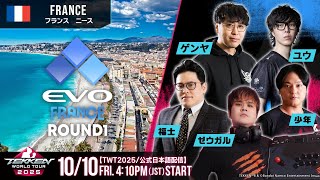 【#TWT2025/公式日本語配信】EVO France 2025 (Day1 Round1 Pool A-F)
