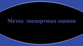 38. Специальные методы исследования. Метод экспертных оценок