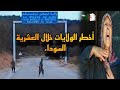 أكثر الولايات التي عانت وتضـ ررت من العشرية السوداء