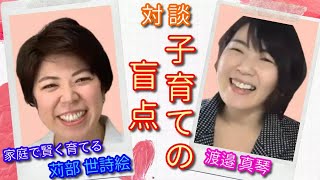 渡邊真琴さんと対談 子育ての盲点