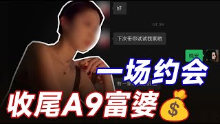 直播66: 一场约会,收尾A9富婆丨MIKEY的约会日常丨 案例分享 丨搭訕玩家TV