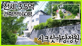 양평단독주택 살아보고 결정가능한 귀한 전세! 시크릿 정원을 가진 도로인접한 전원주택! / 땅tv-1026