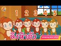 เพลง ลิง 5 ตัวกระโดดบนเตียง  นับเลข 1- 10 - KidsMeSong Music Official