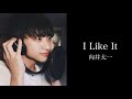 向井太一 / I Like It ( 井澤巧麻1chorus cover )