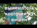 Извлекатель косточек из вишен leifheit