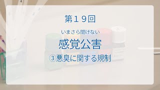 【環境×座学】第19回いまさら聞けない感覚公害③悪臭に関する規制