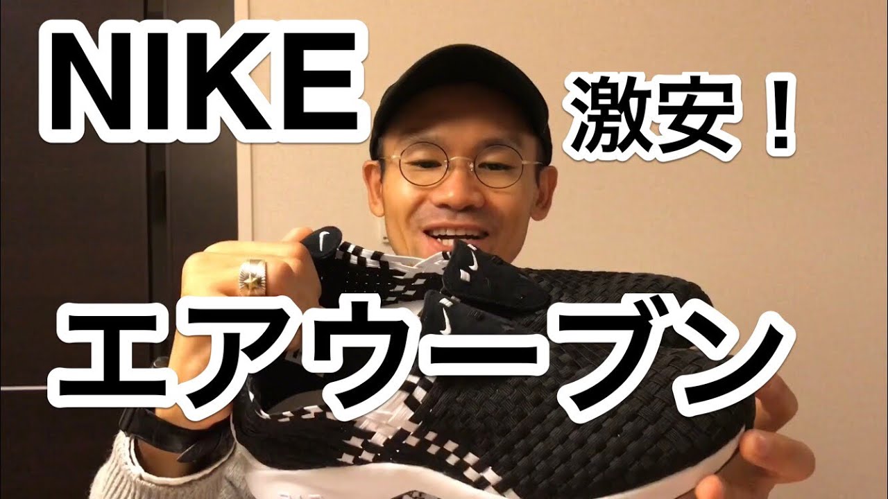 Nike ナイキ エアウーブン Sale価格でget Youtube