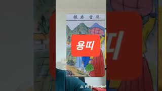 용띠 대박 오늘의운세 24년1월16일 화요일 (아래 본방을 클릭하시면 다보실수 있습니다) #오늘의운세 #운세…