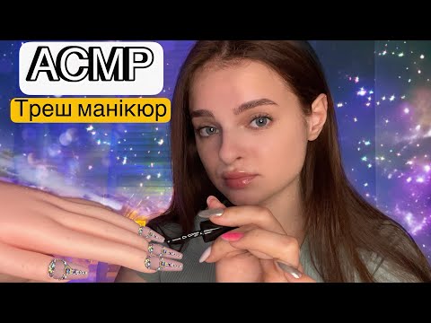 АСМР ТРЕШ МАНІКЮРНИЦЯ💅🏻 ( Асмр українською мовою)