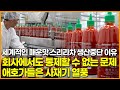 세계적인 매운맛 스리라차 생산중단 이유, 회사에서도 통제할 수 없는 문제 애호가들은 사재기 열풍