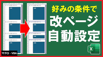 ExcelVBA【実践】好みの条件で瞬時に「改ページ」を設定！【解説】