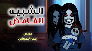 الشبيه الغامض // قصص رعب انيميشن