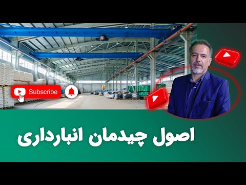 اصول چیدمان انبارداری