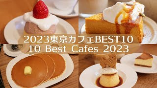 【2023】10 лучших кафе в Токио｜Tokyo Cafe Vlog｜Japan