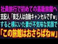 【スカッと総集編】支配人「貧乏人は自動的に予約キャンセルですｗ」→社員旅行で高級旅館に向かうと追い出されて隣のボロ宿に泊まることに→すると妻が不敵な笑みで「なら潰しますねｗ」【感動】