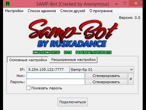 SAMP სერვერზე ბოტების შეყრა | SAMP Tutorial
