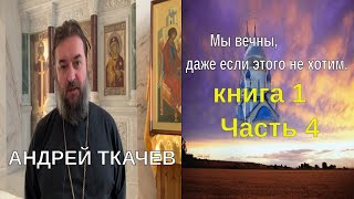 Андрей Ткачев  Мы вечны! Даже если этого не хотим.  4 часть заключительная.  Книга1.