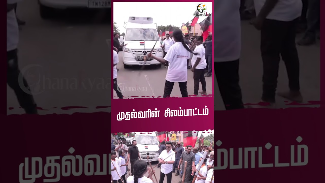 முதல்வரின் சிலம்பாட்டம் | DMK | M.K.Stalin | Tamilnadu