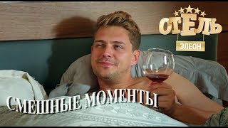 Отель Элеон (смешные моменты) 1_часть