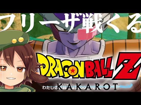 【Dragon Ball Z: Kakarot #5】フリーザ戦がくるぞおおおおおおおおおおおおおおお