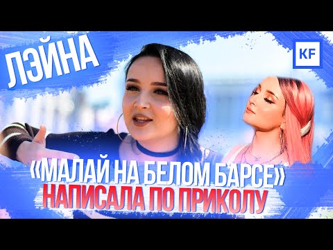 Лэйна про «Малай на белом барсе», настоящее имя и Элвина Грея