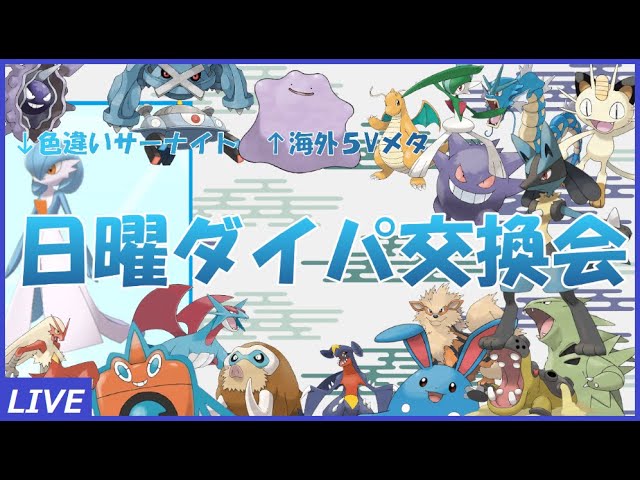 交換 日曜ダイパ交換会 sp楽しみ尽くそう コレクレー確認 ポケモン配布 Youtube