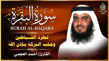 الشيخ احمد العجمي سورة البقرة النسخة الأصلية Surah Albaqrah Official Audio