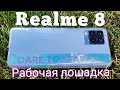 "Рабочая лошадка" Realme 8, Amoled, NFC. Дополнительное ОЗУ! Обзор и отзыв + Фото и видео примеры!