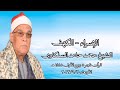 الشيخ محمد حامد السلكاوى قرآن فجر الأربعاء ٢٠ سبتمبر ٢٠٢٣ الشيخ محمد حامد السلكاوى قرآن فجر الأربعاء ٢٠ سبتمبر ٢٠٢٣