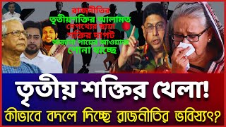 তৃতীয় শক্তির উত্থান! কীভাবে বদলে দিচ্ছে রাজনীতির ভবিষ্যৎ? | Golam Maula Rony | খবরের দেশ