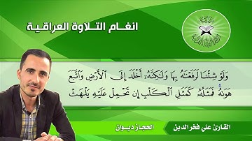 الحجاز ديوان -  القارئ علي فخر الدين  - الاعراف