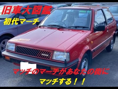 旧車大図鑑 日産 マーチ 初代 K10型系 Youtube