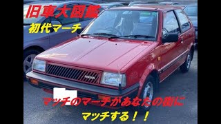 旧車大図鑑 日産 マーチ 初代 K10型系 Youtube