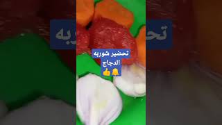 طريقة عمل شوربة الدجاج بطعم مميز  اتمنى لايك واشتراك فى القناة 