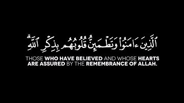سورة الرعد الآية: 28 | الشيخ ياسر الدوسري حفظه الله | شاشة سوداء