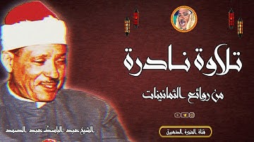 عبد الباسط عبد الصمد | الفتح والحجرات | تلاوة نادرة من مسجد الغريب ◄ فترة الثمانينات ❤