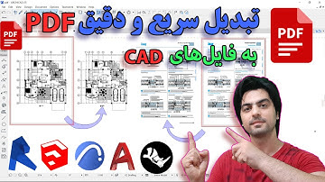 تبدیل پی دی اف به فایل آرشیکد و اتوکد با یک روش ساده، دقیق و تضمینی