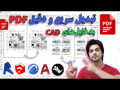 تصویری: چگونه PDF را به رسم هوشمند تبدیل کنم؟