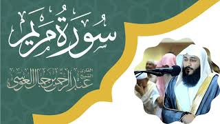 سورة مريم بصوت القارئ عبد الرحمن العوسي كاملـــــــــــــة|| Surah Maryam Abdul Rahman Al-Awsi