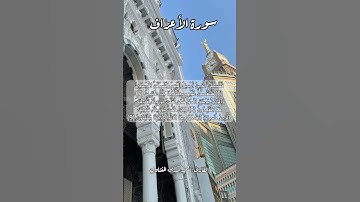 سورة الأعراف ٦-٧-٨-٩ #قرآن_كريم #قران #quran #قرآن #اكسبلور #قرأن #قران_كريم