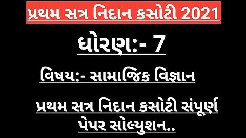 STD 7 SOCIAL SCIENCE NIDAN KASOTI PAPER SOLUTION 2021.