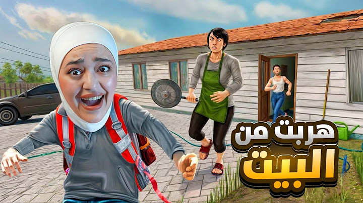 هربت من امي وابوي المجنين ! SchoolBoy Runaway