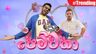 Janai Priyai - Pemwatha (Lover) | පෙම්වතා...