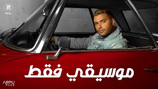 Ramy Sabry - Yemken Kher( Karaoke / Instrumental )  | رامي صبري - يمكن خير ( موسيقي فقط )